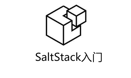 SaltStack 第二板块安装说明 [2]