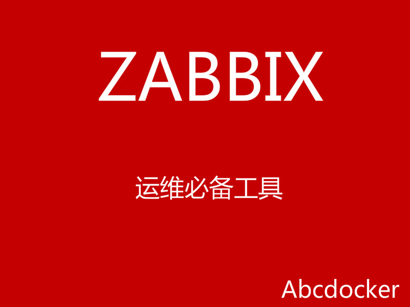 ZABBIX 3.2 基础安装