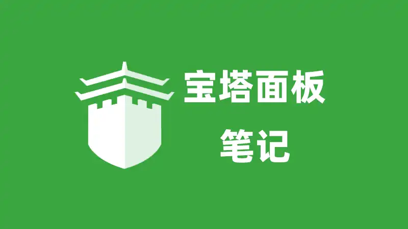 宝塔内网Nginx获取公网宝塔Nginx用户真实IP